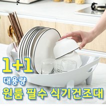 대용량 그릇 정리대 물빠짐 회전 식기건조대 1+1 원룸필수품 물빠짐식기건조대 싱크대건조대, 화이트 화이트