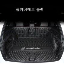 명카 벤츠 트렁크매트 트렁크커버 A클래스 C클래스 E클래스 S클래스 G클래스 GLA GLB GLC GLE GLS GLK 트렁크보호, 풀커버매트블랙