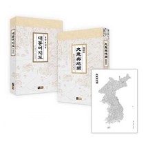 대동여지도 축쇄본 세트 (전2권), 진선북스(진선출판사), 김정호 (지은이), 최선웅 (엮은이)