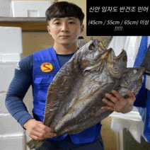 신안 임자도 반건조 민어 (45cm / 55cm / 65cm이상 3미~5미) 무료배송!, 55cm이상(생물기준2kg) x 2마리, 2개