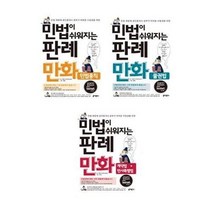 서준도서 민법이 쉬워지는 판례만화 전3권세트 민법총칙+물권법+계약법.민사특별법