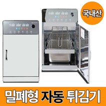 국내산 밀폐형튀김기 자동 업소용 후드 설치 필요없는 스텐 소형 치킨 전기 튀김기(필터 1세트 증정), KKDS-F10 (6개월분 필터 1세트 증정)