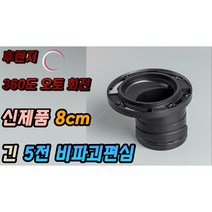 긴 5전비파괴편심 8cm 장편심 국산