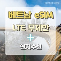 베트남 eSIM 이심 모비폰 LTE 무제한 + 현지수신 12일 다낭 나트랑 호치민 하노이 하롱베이 해외 여행