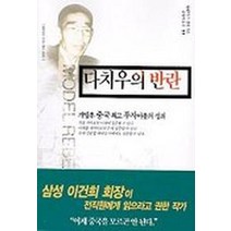 다치우의 반란, 금토, 블루스 질리 저/김정서 역