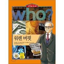 후 Who? 워렌 버핏, 오영석 글/스튜디오 청비 그림, 다산어린이