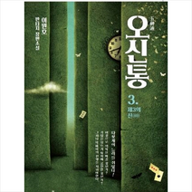 오신통 3, 상세페이지 참조, 이원호