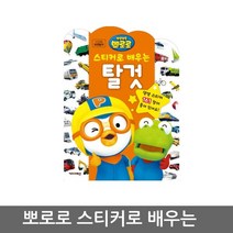 뽀로로 스티커로 배우는 시리즈 탈것 스티커북, 10_키즈아이콘_뽀로로스티커로배우는_탈것