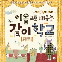 이솝으로 배우는 같이(가치)학교:공동체 생활을 처음 시작하는 아이들을 위한, 상상의집