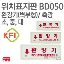 위치표지판 완강기(가로) 벽부형 KFI축광 220X90 270X105 380X140 소방표지판 완강기표지 BD050 BD051 BD052, BD051-완강기(가)/벽부형(중) KFI, 1개