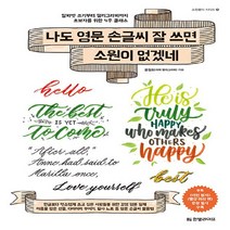 NSB9791190846257 새책-스테이책터 [나도 영문 손글씨 잘 쓰면 소원이 없겠네] -알파벳 쓰기부터 캘리그라피까지 초보자를 위한 4주 클래스-소, 나도 영문 손글씨 잘 쓰면 소원이 없겠네