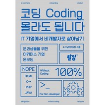코딩 몰라도 됩니다:IT 기업에서 비개발자로 살아남기, 도그냥, 탈잉