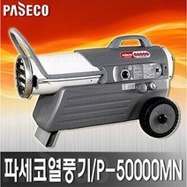 파세코/P-50000MN 열풍기/난방기/파세코열풍기/P-50000MN