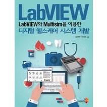 LabVIEW와 Multisim을 이용한 디지털 헬스케어 시스템 개발, 인피니티북스