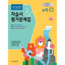 초등학교 과학 3-2 자습서&평가문제집 (2022년) : 아이스크림 교과서에는 아이스크림 자습서, 아이스크림미디어
