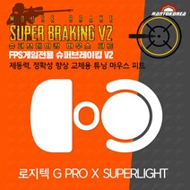 [지프로마우스피트] 로지텍 G PRO X SUPERLIGHT 대체용 / 란토코리아 슈퍼브레이킹V2 시리즈 / 기본 마우스 피트 교체용