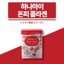 하나마이 돈피 콜라겐 일본콜라겐 물에 먹는 타먹는 저분자펩타이드 콜라겐 가루 분말 파우더 일본산 니폰