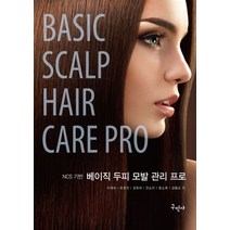 NCS기반 베이직 두피 모발 관리 프로:Basic Scalp Hair Care pro, 구민사, 이재숙,유광석,김유라,전소리,문소희,김용순 공저