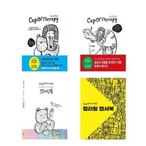 컵오브테라피 1+2 + 이야기를 담은 컬러링북+컬러링 엽서북 - 총4권세트
