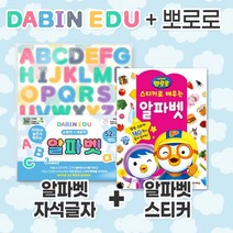 다빈에듀 자석글자와 뽀로로 스티커가 함께하는 우리아이 글자놀이학습, 알파벳자석+뽀로로알파벳스티커