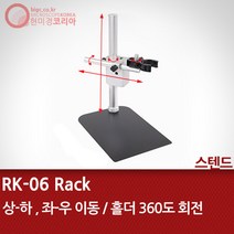디노라이트현미경전용스탠드 홀더 RK-06, 단품