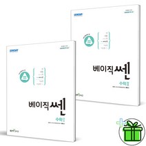 (GIFT+) 베이직쎈 고등 수학 1+2 세트 (전2권) 수1+수2