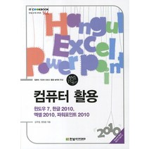 컴퓨터 활용:윈도우 7 한글 2010 엑셀 2010 파워포인트 2010, 한빛아카데미