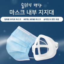 문박스 마스크 숨 내부 지지대 편안한 호흡 다용도 만능 비말 화장 여자 호흡지지대 페이스 가드, 1개