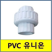 PVC 유니온 PVC파이프 수도배관 플라스틱파이프, 50A(나사식)