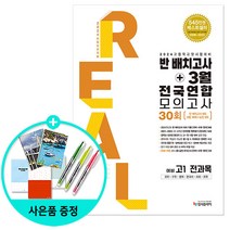 [사은품] 2024 리얼 오리지널 반배치고사+3월 전국연합 모의고사 30회 예비 고1 전과목 /입시플라이/고등학교/문제집
