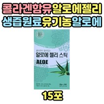 저분자 콜라겐 함유 국내산 100% 알로에 젤리 스틱 남자 여자 남성 여성 직장인 서비스직 회사원 먹기편한 먹기쉬운 알로에스틱 알로에젤리 10대 20대 30대 40대 50대 60대