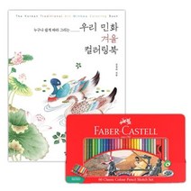 일반색연필 틴 60색 세트 앤 우리민화 컬러링북 겨울 완구 파버카스텔, 본상품선택