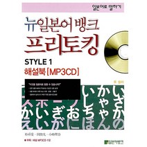 뉴 일본어뱅크 프리토킹 STYLE 1 해설북 - 일본어로 말하기 (해설 CD 1장 포함)