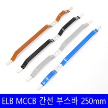 204-ELB 2P 100AF 메인 ELB 부스바 간선 분기 차단기 분전반 분전함 제작 갈색 검정 회색 파랑 250mm, 204-ELB 검정, 1개