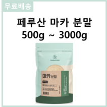 엄선한 페루산 안데스 산맥 원재료 100% 마카 분말 가루 파우더 파우다 500g 무료스푼제공, 5개 2500g(500g*5)
