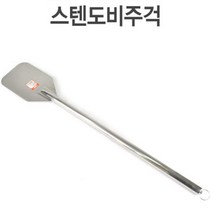 키친쿡 대형 스테인레스 주걱 ~ 도비주걱 대형스테인레스주걱 스텐도비주걱, DK스텐도비주걱 중