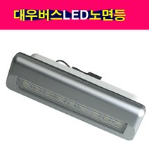 대우버스 노면등 LED 노견등 버스차폭등 LED노면등