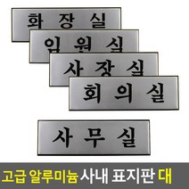 고급 알루미늄 사내 표지판 대 안내판 표지판 인테리어소품 디자인문패 푯말 표찰 우드안내판 명찰 사내표지판^^, 임원실