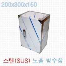 JL전기 노출스텐함 200x300x150 SUS 노출 방수함 컨트롤박스 옥외 야외 전기시설 콘트롤박스, 노출SUS함 200x300x150
