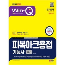 2023 Win-Q 피복아크용접기능사 필기 단기합격(가스텅스텐아크용접/이산화탄소가스아크용접 포함), 시대고시기획