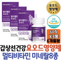 네추럴플러스 갑상선에 좋은 영양제 요오드 요드 아연 식약처인증 에너지 생성 신경발달 필요 뽕나무잎 마카 비수리 추출분말