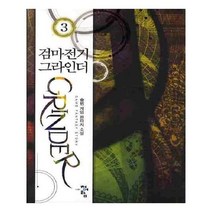 유니오니아시아 검마전기 그라인더 3