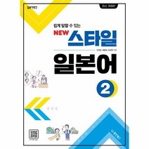 웅진북센 스타일일본어 2 일본어뱅크 쉽게말할수있는 NEW, One color | One Size@1