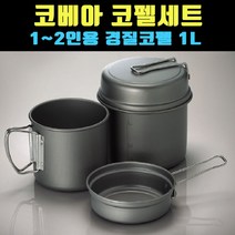 [곰빵몰] 1L 캠핑용코펠 차박코펠 백패킹코펠 코펠세트, 1개