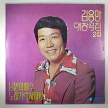 (중고LP)(자켓만. 알판 없음) 김용만 애창곡집 2집 남원의 애수 (상태 양호함)