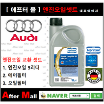 [아우디A8 엔진오일셋트] AUDI A8 4.2 TDI Quattro (CTEC) [라프렌졸5W30 + 에어필터 + 오일필터] [에프터몰]