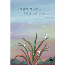 가볍게 생각하고 가볍게 지나가기, 강한별, 이현진