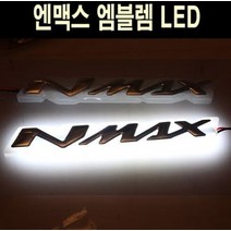 엔맥스 NMAX125 엠블렘 LED 방수 P5080, 실버, 화이트