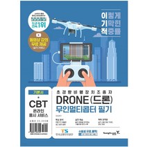 이기적 드론 무인멀티콥터 필기 (CBT 온라인 응시 서비스+실기 가이드 영상 제공)