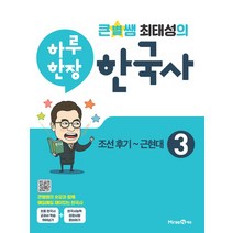[미래엔에듀]큰별쌤 최태성의 하루 한장 한국사 3 : 조선 후기~근현대, 미래엔에듀, 미래엔 교육콘텐츠연구회